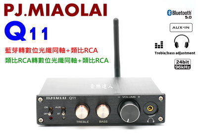 "音樂達人"數類轉換王 PJ.MIAOLAI Q11 藍芽+可調高低音+耳機 類比轉光纖 藍芽轉光纖 藍芽轉類比RCA