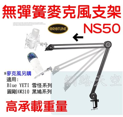 OROTUNE NS50 無彈簧懸臂支架 適用圓剛AM310 黑鳩USB麥克風 雪怪YETI麥克風 網路天空