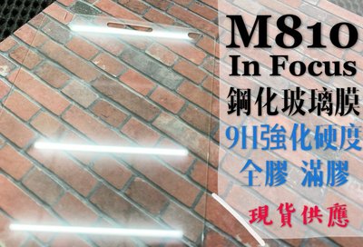 ⓢ手機倉庫ⓢ 現貨出清 / M810 / In Focus / 鴻海 / 9H / 鋼化玻璃膜 / 全膠滿膠 2.5D