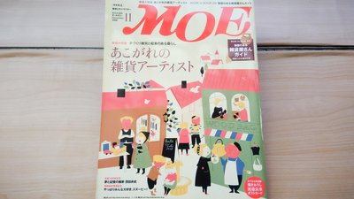 ## 馨香小屋--日文繪本雜誌MOE (2008.11) (附錄完整) 渡邊良重 故事雜貨屋 茂田井武
