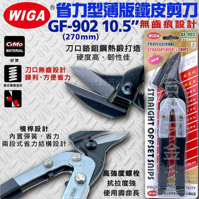 WIGA GF-902 10.5"省力型薄版鐵皮剪刀[無齒痕設計，可剪烤漆板、浪板、鉛、鐵、銅、鋁、PP塑料薄板] 含稅價 ☆台鈤五金☆