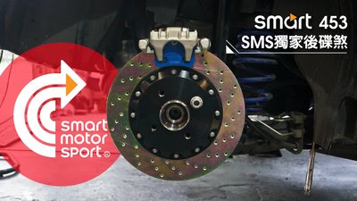 「SMS Smart」 Smart453 專用後碟煞組SMS&知名大廠共同研發