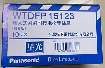 Panasonic國際牌星光系列插座 WTDFP15123 接地雙插座~星光系列插座及開關