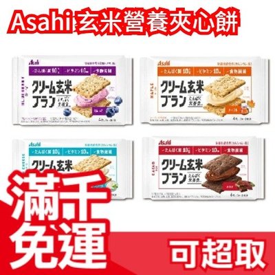 日本 Asahi 【多口味 玄米夾心餅】 蛋白質營養飲食 一盒六入 糙米餅乾 隨手包 下午茶點心❤JP Plus+