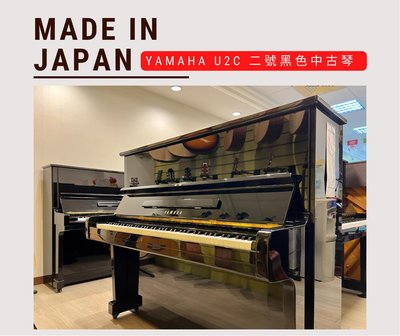 Yamaha U2C 日本製 中古琴 傳統 鋼琴 直立琴 二手鋼琴 非 kawai