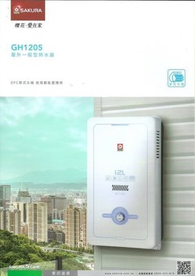 【來電最低價 買貴退差價】櫻花 12公升 公寓 瓦斯 熱水器 無氧銅水箱 有水盤 GH-1205 GH1205