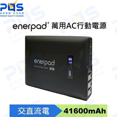 台南PQS enerpad 萬用AC行動電源 AC-42K 攜帶式直流電/交流電 大容量電源 41600mAh