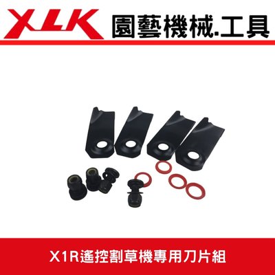 XLK X1R遙控割草機專用刀片組(4支刀一組連同螺絲)
