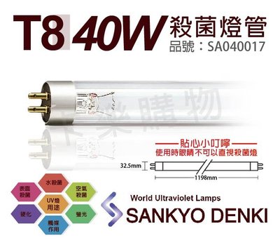 [喜萬年] 日本三共 SANKYO DENKI TUV UVC 40W T8殺菌燈管_SA040017