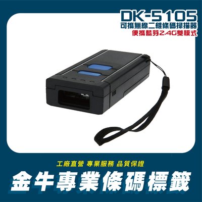 《金牛科技》DK-5105可攜帶式藍芽+2.4G雙模式無線傳輸二維條碼掃描器/送免費盤點程式