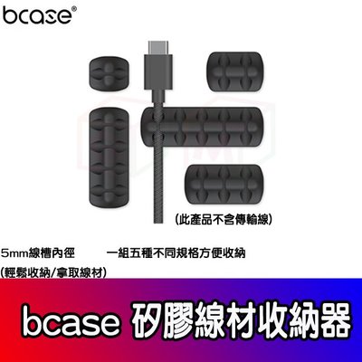 bcase 矽膠線材收納器 傳輸線收納 辦公室線材收納器 車用線材收納器 IPHONE傳輸線收納 5種不同規格