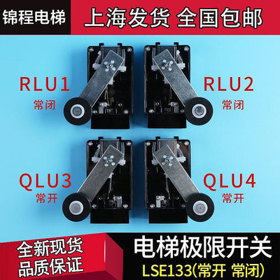 電梯配件 東芝原裝限位開關LSE133-RLU1 U2 緩速換速開關QLU3 U4