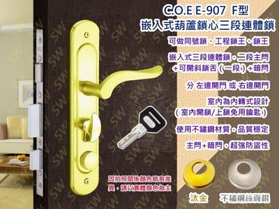 C.O.E E-907 三段式連體鎖 嵌入式 含暗閂 金色 F型+長橢圓 面板鎖 葫蘆鎖 水平鎖 水平把手 板手 COE