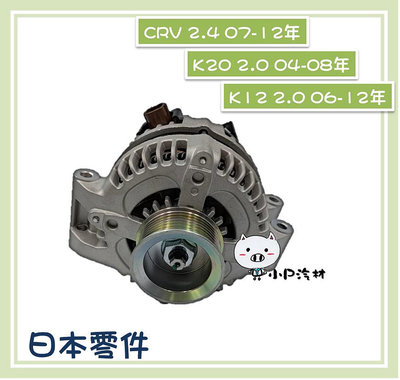 【小P汽材】HONDA K20 2.0 / CRV 2.4 /K12 2.0 130A 全新品 發電機