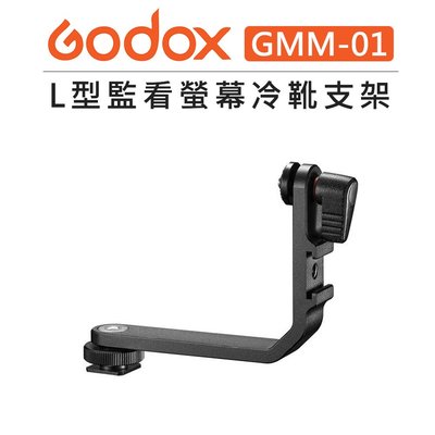 歐密碼數位 Godox 神牛 L型監看螢幕冷靴支架 GMM-01 L型快拆板 輔助配件 相機底座 支架 360度 補光燈