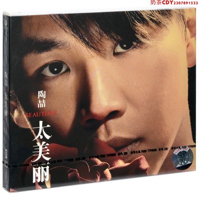 正版陶喆 太美麗 2006專輯 步升百代唱片CD碟片