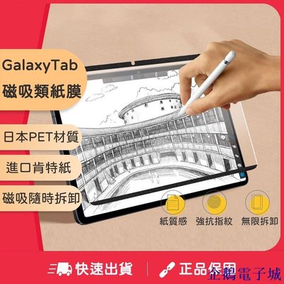 企鵝電子城Samsung Tab 磁吸類紙膜 三星Tab類紙膜 手繪 磁吸可拆卸 適用於Tab S7+ S6lite S8+