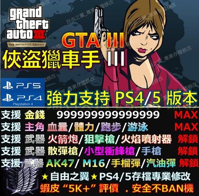 【PS4】【PS5】俠盜獵車手 3 GTA III -專業存檔修改 替換Save Wizard 俠盜 獵車手 3 GTA