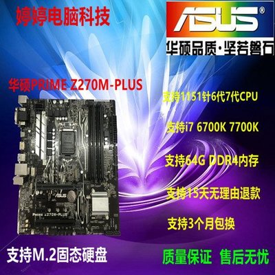 【廠家現貨直發】Asus/華碩 Z270M-PLUS主板M-ATX 1151針支持i7 7700K DDR4內存