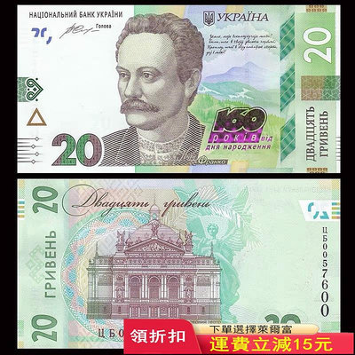 全新UNC 烏克蘭20格里夫納 紀念鈔 2016年 紙幣