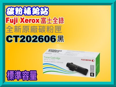 碳粉補給站Fuji Xerox全錄CP315dw/CM315z原廠匣CT202606黑/CT202607