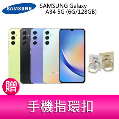 【妮可3C】SAMSUNG Galaxy A34 5G (6G/128GB) 6.6吋三主鏡頭防水手機 贈手機指環扣*1