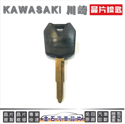 KAWASAKI 川崎 重機 鑰匙複製 打鑰匙 備份鎖匙 摩托車鑰匙
