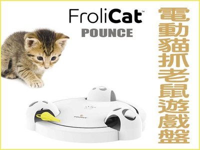 【李小貓之家】美國FroliCat《POUNCE-電動老鼠逗貓遊戲盤》具速度變換，自動關機設計