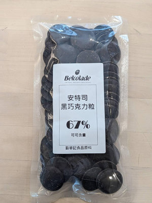 安特司黑巧克力 比利時貝可拉 調溫巧克力 67% - 200g 分裝 Belcolade 穀華記食品原料
