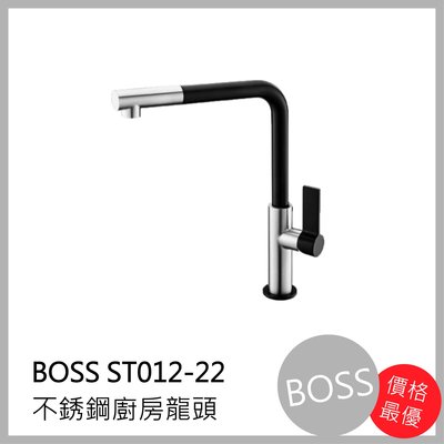 [廚具工廠] BOSS 不鏽鋼廚房 水龍頭 ST012-22 2990元 包含全配件、原廠保固