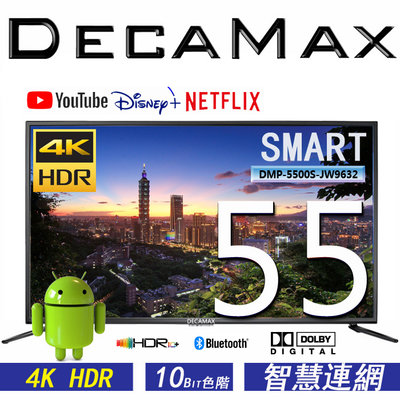 兩年全保/DECAMAX 55吋 液晶電視UHD 4K HDR 10 聯網 WIFI 電視機 安卓Android 11