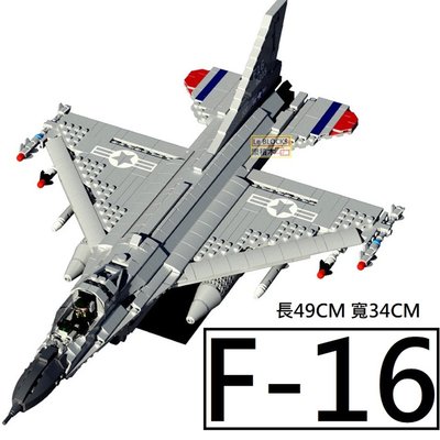 樂積木【預購】第三方 F16 戰隼 戰鬥機 長49公分 含9款人偶 非樂高LEGO相容 軍事 美軍 飛機 飛彈
