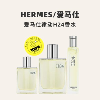 【自營】Hermes/愛馬仕律動H24男士香水50ml100ml125補充裝送禮