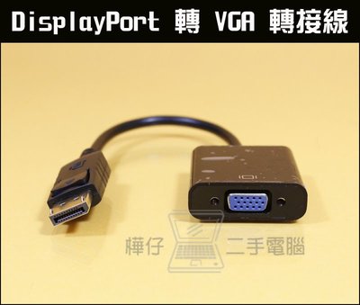 【樺仔3C】DisplayPort 轉 VGA 轉接線 DP轉VGA 轉換器 DP公對VGA母 螢幕轉接線 DP轉接線