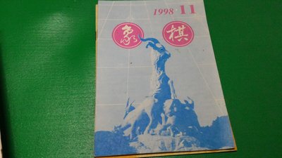 大熊舊書坊- 簡體字 象棋月刊 1998年 第11期 廣東人民出版社-品63