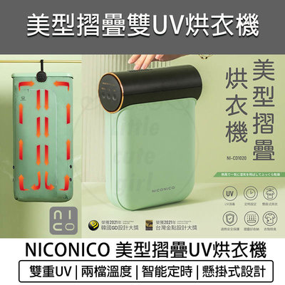 【公司貨 免運費 附發票】NICONICO 美型摺疊 烘衣機 烘衣機 烘鞋機 烘乾機 乾衣機 NI-CD1020