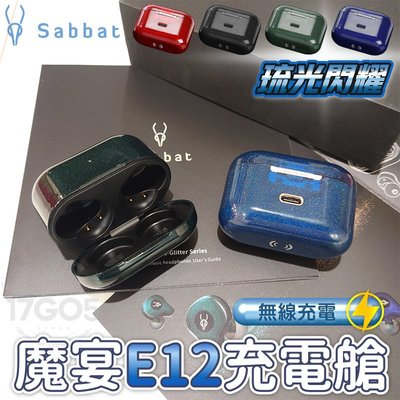 魔宴 Sabbat E12 X12 G12 專用無線充電艙 琉光系列 耳機充電盒 藍芽耳機收納盒 Type-C 充電接口