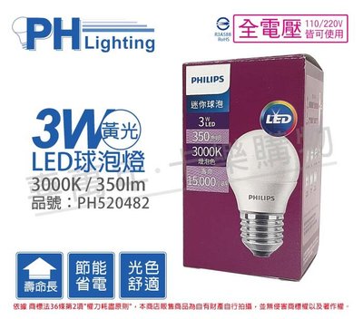 [喜萬年]含稅 PHILIPS飛利浦 LED 3W E27 3000K 全電壓 黃光 球泡燈_PH520482