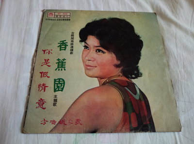 唱片 黑膠唱片。方瑞娥 你是假情意 香蕉園。麗歌唱片發行。六十年代 1970s，懷舊 老歌。閩南語 台語。