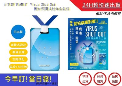TOAMIT  Virus Shut Out 防疫 頸掛式隨身迷你空氣袋 頸掛式空氣隨身空氣包 【超快速】日本製
