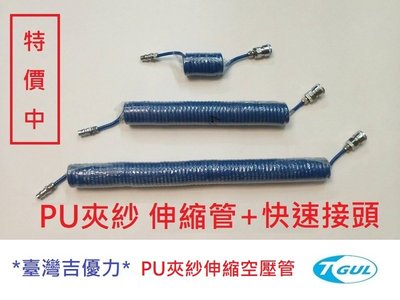 PU夾紗伸縮管 4mm*6mm*10M長+快速接頭、伸縮風管、空壓機風管 、風管、夾紗管、包紗管、高壓夾紗風管、延長風管