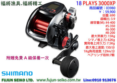 【福將漁具】電動捲線器 Shimano 18 PLAYS 3000XP 附免費A級保養一次