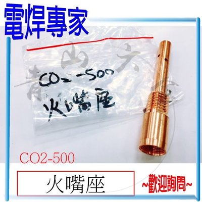 『青山六金』『電焊專家』附發票 火嘴座 CO2 焊槍 CO2-500 用 CO2機 耗材 CO2焊槍零件 TIP