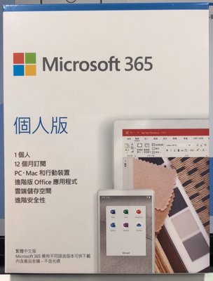 【全新未拆】微軟 Microsoft Office 365個人版盒裝無光碟1年訂閱