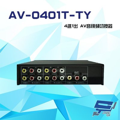 昌運監視器 AV-0401T-TY 4進1出 AV音視頻切換器 可免電源直接切換 隨插即用