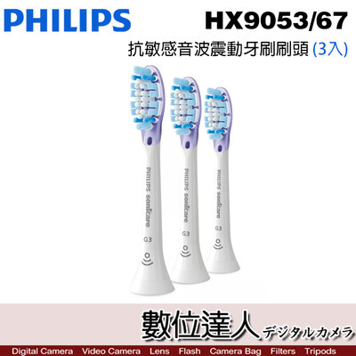 【數位達人】Philips HX9053/67 抗敏感牙刷 (3入) 飛利浦 鑽石靚白 音波震動電動牙刷 適用