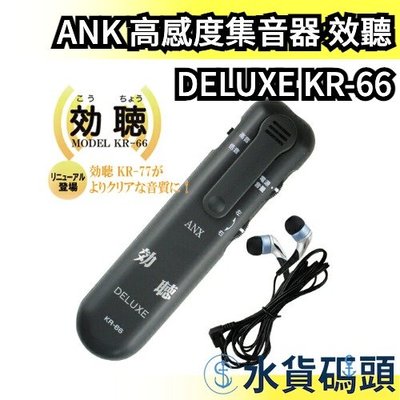 日本 ANK 高感度集音器 效聽 DELUXE KR-66 擴音器 收音器 集音器 收音麥克風 耳機【水貨碼頭】