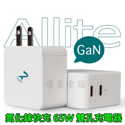 *【UH 3C】Allite GaN 氮化鎵雙口 USB-C 快充充電器 65W 蘋果充電 iPhone 充電