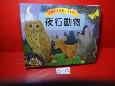 【愛悅二手書坊 O-10A】博學屋寶寶成長系列：夜行動物