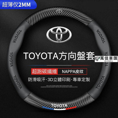 Toyota方向盤套 豐田方向盤皮套 Corolla Cross Camry RAV4通用碳纖維紋透氣防滑方向盤 方向盤套 方向盤保護套 汽車用品-萬佳車匯